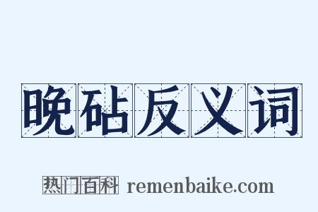 晚砧反义词是什么意思的图片
